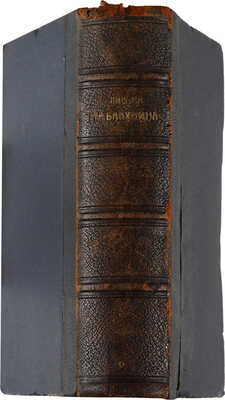 Письма М.А. Бакунина к А.И. Герцену и Н.П. Огареву . Женева: Украинская типография, 1896.